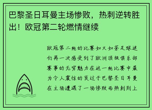 巴黎圣日耳曼主场惨败，热刺逆转胜出！欧冠第二轮燃情继续