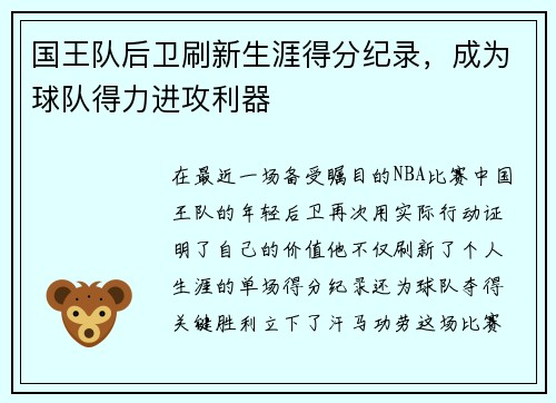 国王队后卫刷新生涯得分纪录，成为球队得力进攻利器