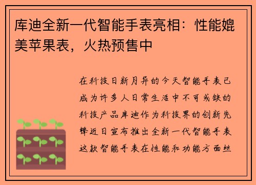 库迪全新一代智能手表亮相：性能媲美苹果表，火热预售中