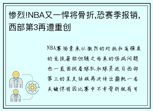 惨烈!NBA又一悍将骨折,恐赛季报销,西部第3再遭重创