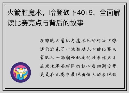 火箭胜魔术，哈登砍下40+9，全面解读比赛亮点与背后的故事