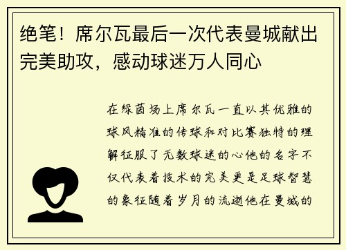 绝笔！席尔瓦最后一次代表曼城献出完美助攻，感动球迷万人同心