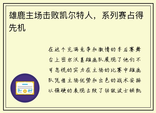 雄鹿主场击败凯尔特人，系列赛占得先机