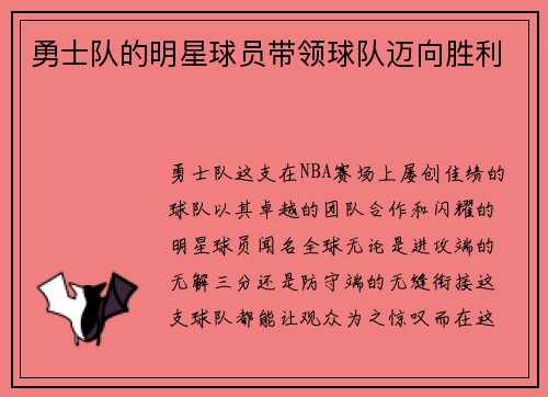 勇士队的明星球员带领球队迈向胜利