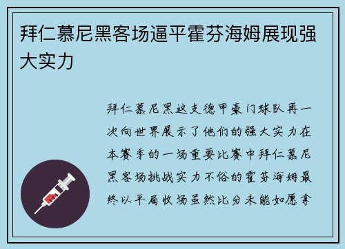 拜仁慕尼黑客场逼平霍芬海姆展现强大实力