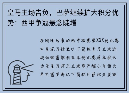 皇马主场告负，巴萨继续扩大积分优势：西甲争冠悬念陡增