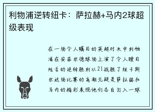利物浦逆转纽卡：萨拉赫+马内2球超级表现