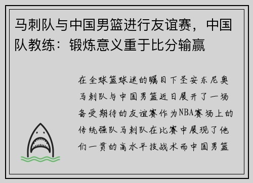 马刺队与中国男篮进行友谊赛，中国队教练：锻炼意义重于比分输赢