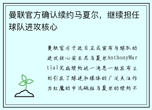 曼联官方确认续约马夏尔，继续担任球队进攻核心