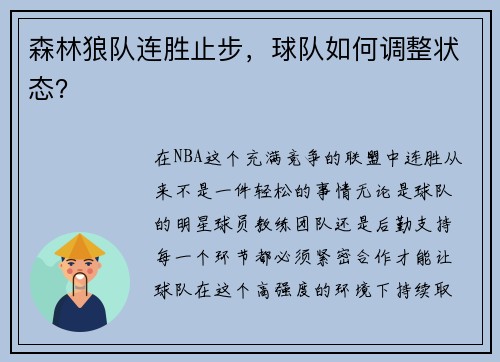 森林狼队连胜止步，球队如何调整状态？