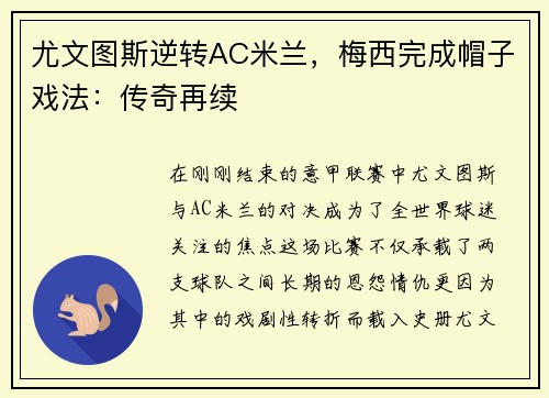 尤文图斯逆转AC米兰，梅西完成帽子戏法：传奇再续