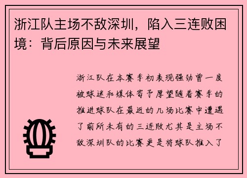 浙江队主场不敌深圳，陷入三连败困境：背后原因与未来展望