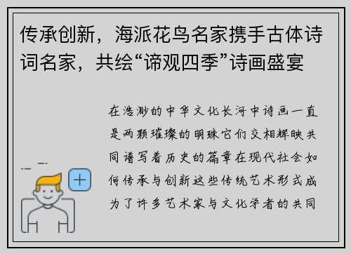 传承创新，海派花鸟名家携手古体诗词名家，共绘“谛观四季”诗画盛宴