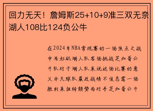 回力无天！詹姆斯25+10+9准三双无奈湖人108比124负公牛