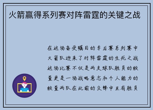 火箭赢得系列赛对阵雷霆的关键之战