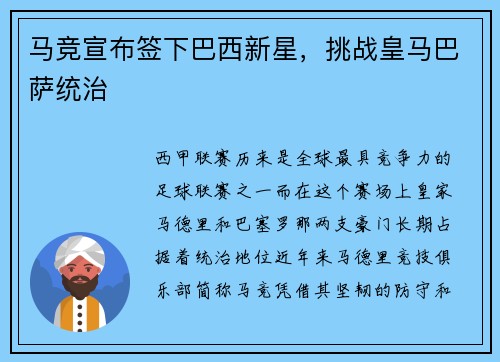 马竞宣布签下巴西新星，挑战皇马巴萨统治