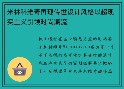 米林科维奇再现传世设计风格以超现实主义引领时尚潮流