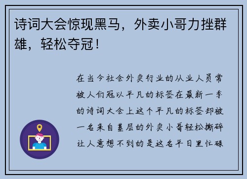 诗词大会惊现黑马，外卖小哥力挫群雄，轻松夺冠！