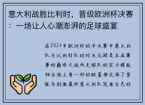 意大利战胜比利时，晋级欧洲杯决赛：一场让人心潮澎湃的足球盛宴