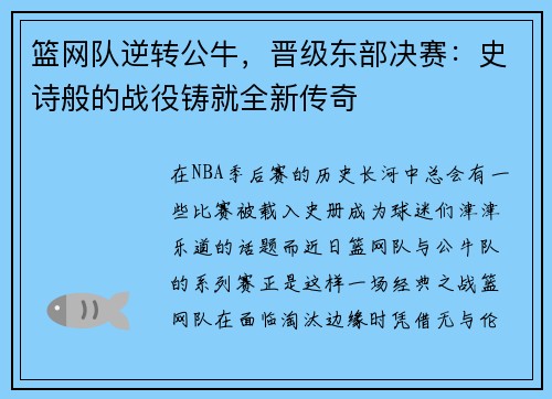 篮网队逆转公牛，晋级东部决赛：史诗般的战役铸就全新传奇