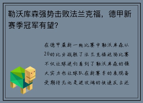 勒沃库森强势击败法兰克福，德甲新赛季冠军有望？