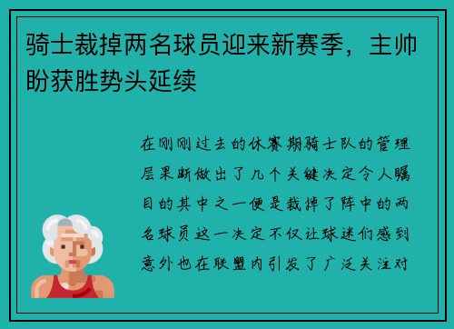 骑士裁掉两名球员迎来新赛季，主帅盼获胜势头延续