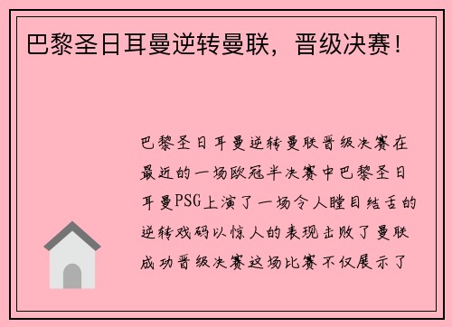 巴黎圣日耳曼逆转曼联，晋级决赛！