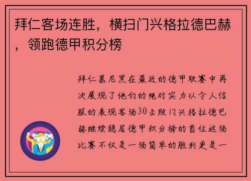 拜仁客场连胜，横扫门兴格拉德巴赫，领跑德甲积分榜