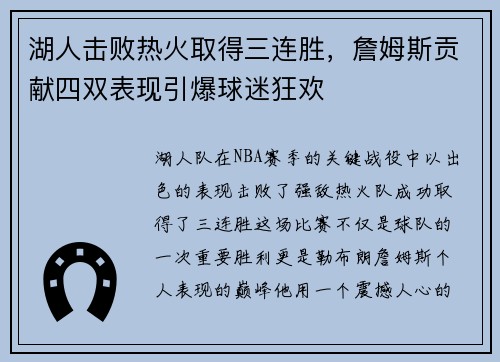 湖人击败热火取得三连胜，詹姆斯贡献四双表现引爆球迷狂欢