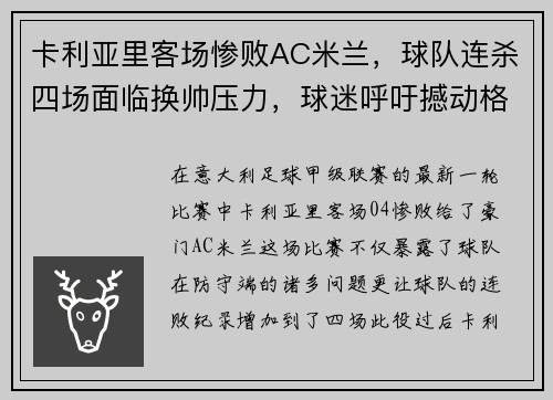 卡利亚里客场惨败AC米兰，球队连杀四场面临换帅压力，球迷呼吁撼动格兰迪的王座