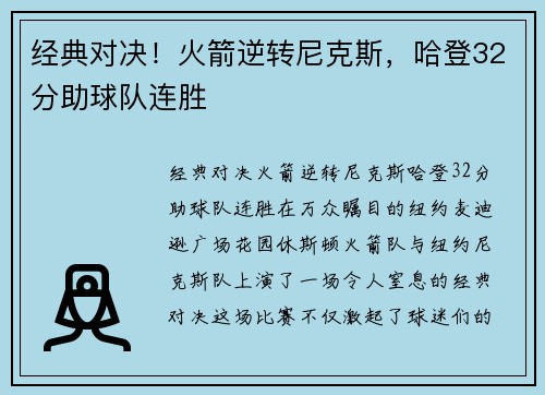 经典对决！火箭逆转尼克斯，哈登32分助球队连胜