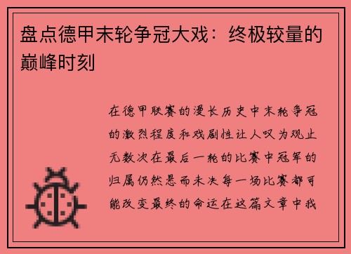 盘点德甲末轮争冠大戏：终极较量的巅峰时刻