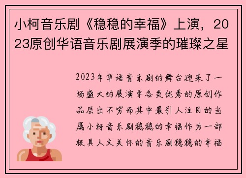 小柯音乐剧《稳稳的幸福》上演，2023原创华语音乐剧展演季的璀璨之星