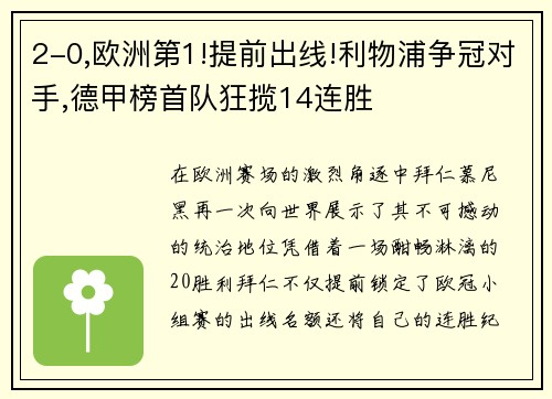 2-0,欧洲第1!提前出线!利物浦争冠对手,德甲榜首队狂揽14连胜