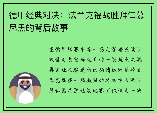 德甲经典对决：法兰克福战胜拜仁慕尼黑的背后故事