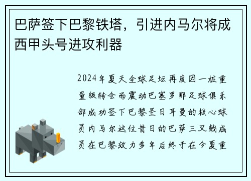 巴萨签下巴黎铁塔，引进内马尔将成西甲头号进攻利器