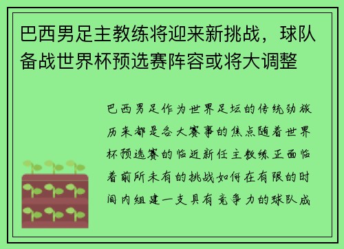 巴西男足主教练将迎来新挑战，球队备战世界杯预选赛阵容或将大调整