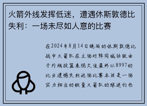 火箭外线发挥低迷，遭遇休斯敦德比失利：一场未尽如人意的比赛