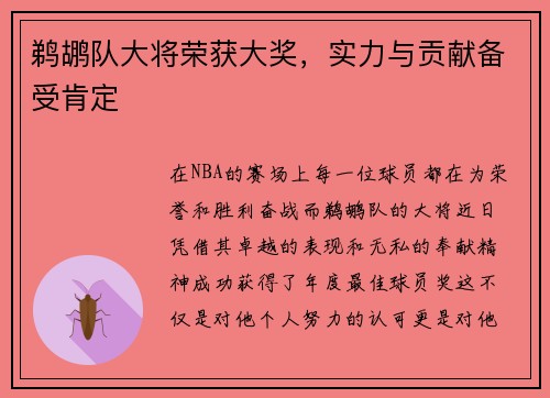 鹈鹕队大将荣获大奖，实力与贡献备受肯定