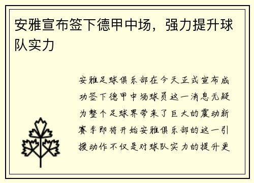 安雅宣布签下德甲中场，强力提升球队实力