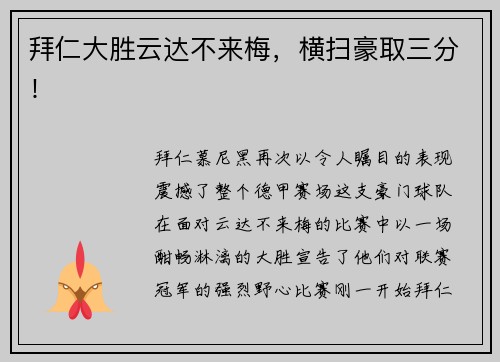 拜仁大胜云达不来梅，横扫豪取三分！