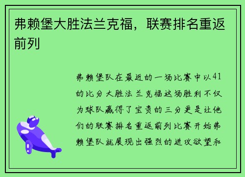 弗赖堡大胜法兰克福，联赛排名重返前列