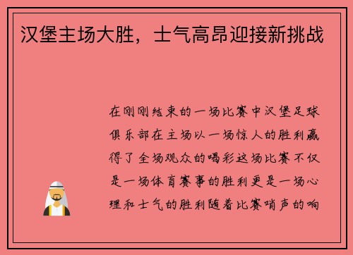 汉堡主场大胜，士气高昂迎接新挑战