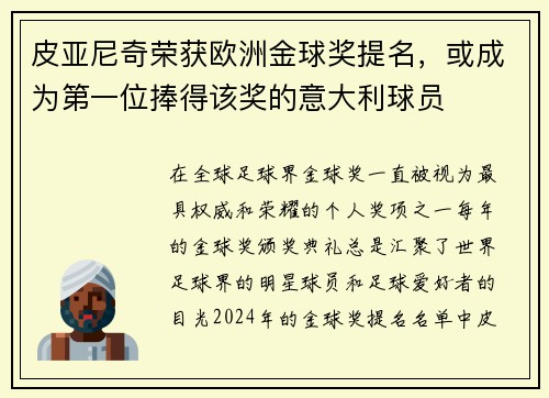 皮亚尼奇荣获欧洲金球奖提名，或成为第一位捧得该奖的意大利球员