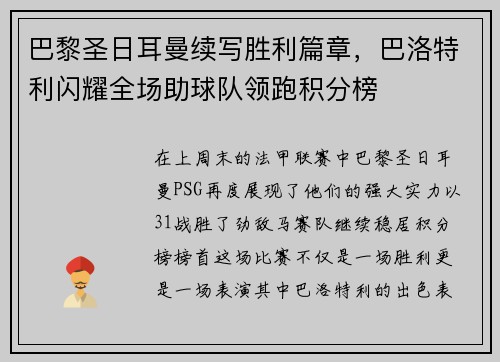 巴黎圣日耳曼续写胜利篇章，巴洛特利闪耀全场助球队领跑积分榜