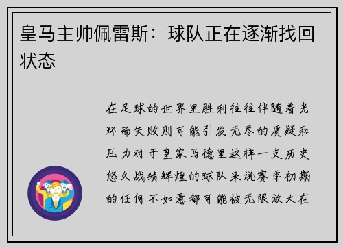 皇马主帅佩雷斯：球队正在逐渐找回状态