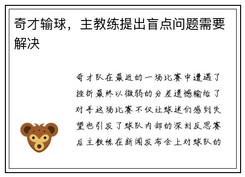 奇才输球，主教练提出盲点问题需要解决