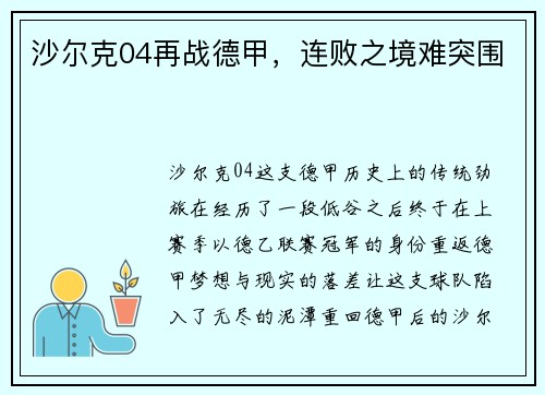 沙尔克04再战德甲，连败之境难突围
