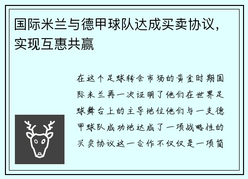 国际米兰与德甲球队达成买卖协议，实现互惠共赢