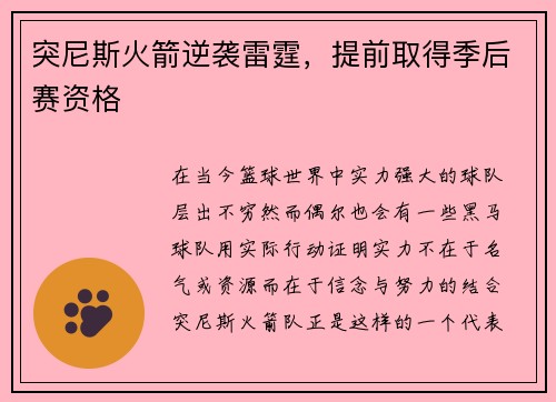 突尼斯火箭逆袭雷霆，提前取得季后赛资格